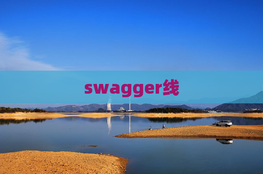 swagger线